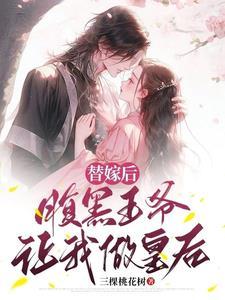 替嫁成,病娇王爷的心尖宠