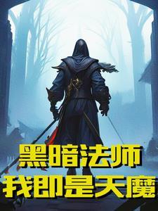 盛宴吞噬黑暗法师!我即是天魔