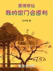 赛博修仙,我的宗门会返利