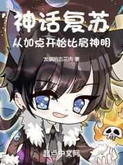 神话复苏!从加点开始比肩神明