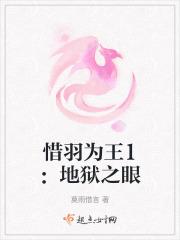 惜羽为王1：地狱之眼
