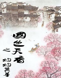 国色天香之灼灼其华