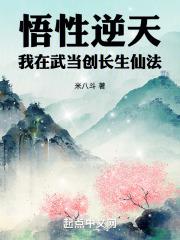 悟性逆天:我在武当创长生仙法