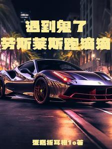 遇到鬼了,劳斯莱斯跑滴滴!