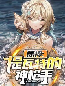 原神:提瓦特的神枪手