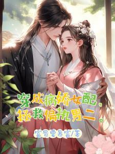 穿成女配后,直球表白病娇男二