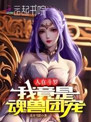 人在斗罗,我竟是魂兽团宠