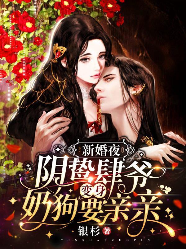 新婚夜,阴鸷肆爷变身奶狗要亲亲