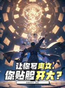 让你写爽文,你贴脸开大?