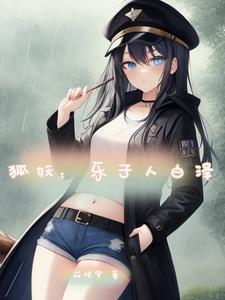 狐妖:乐子人白泽