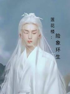 莲花楼:险象环生