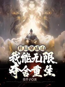 开局穿成山,我能无限夺舍重生!
