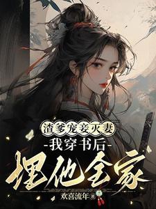 暴力女配杀到,颤抖吧,渣渣们!