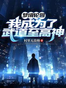 武高劝退当天,你武者觉醒念力?