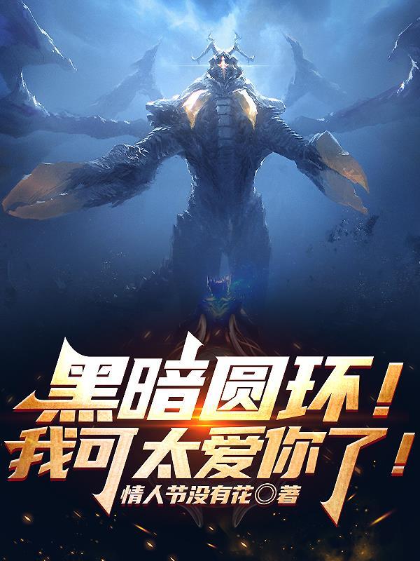 黑暗圆环!我可太爱你了!