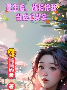 重生一世,首长把我宠翻天