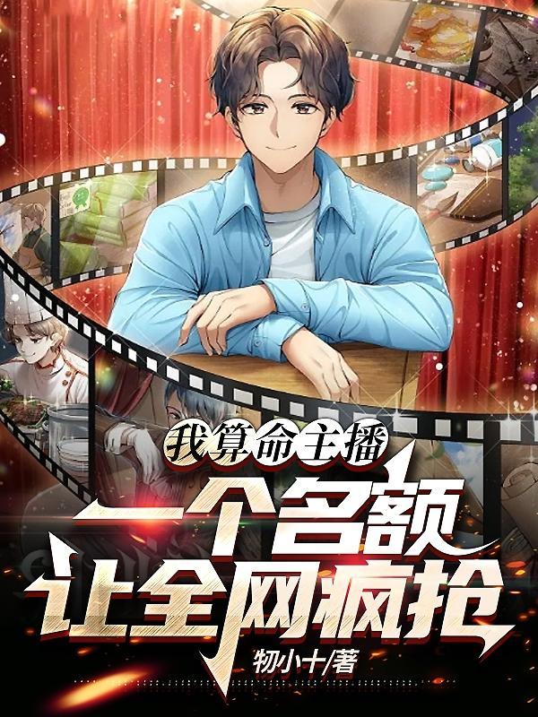 我算命主播:每日三卦,完事下播