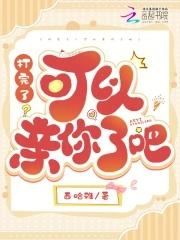 打完了?可以亲你了吧