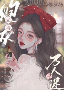 恋综修罗场:恶毒炮灰竟是万人迷