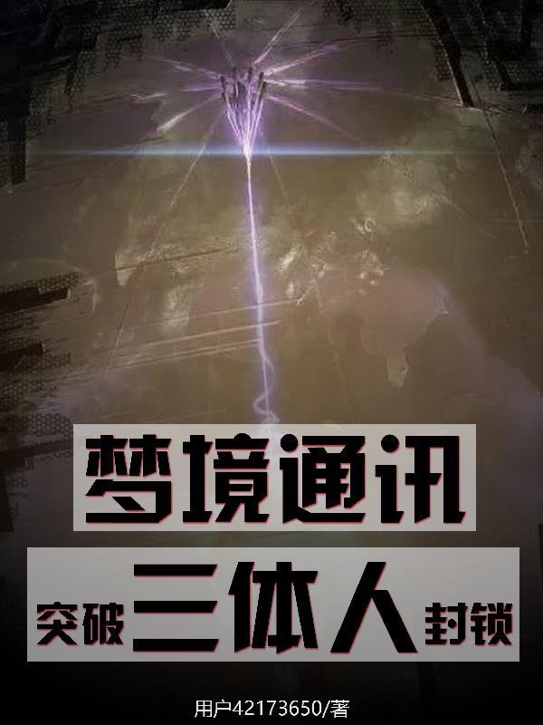梦境通讯,突破三体人封锁!
