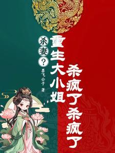 开局杀前夫,重生大小姐怒撕全家