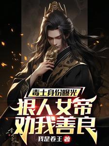 毒士身份曝光,狠人女帝劝我善良