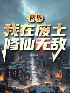 两界搬运:我在蓝星当霸主