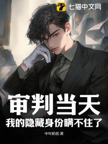 审判当天,我的隐藏身份瞒不住了