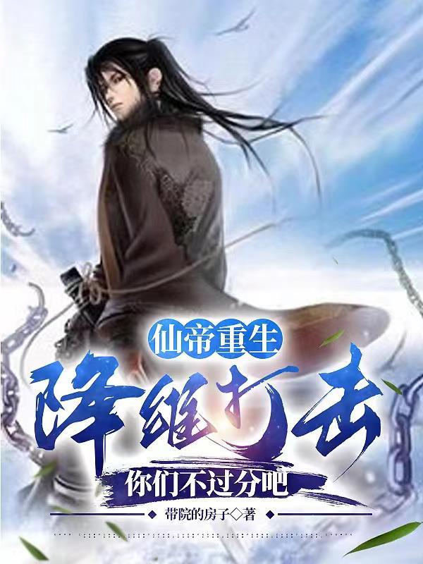 仙帝重生:降维打击你们不过分吧