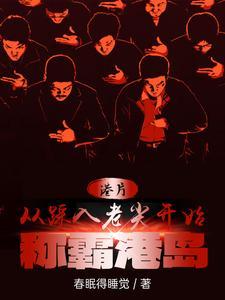 港片:从踩入老尖开始称霸港岛