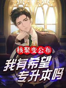 核聚变公布,我有希望专升本吗