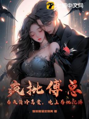 疯批傅总?白天清冷高贵,晚上为她沉醉