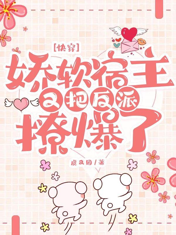 快穿:娇软宿主又把反派撩爆了