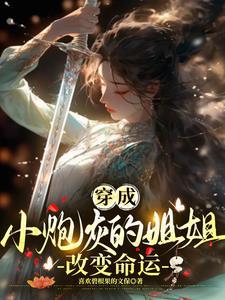 穿成小炮灰的姐姐,改变命运