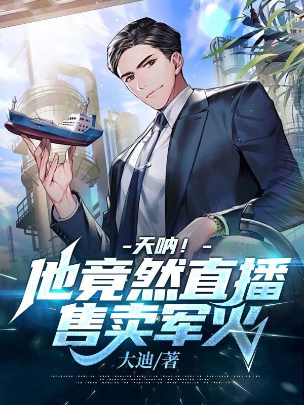 天呐!他竟然直播售卖军火