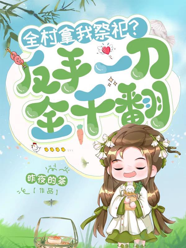 全村拿我祭祀?反手一刀,全干翻