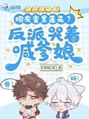 疯批亲妈癫癫癫,反派儿子哭哭哭