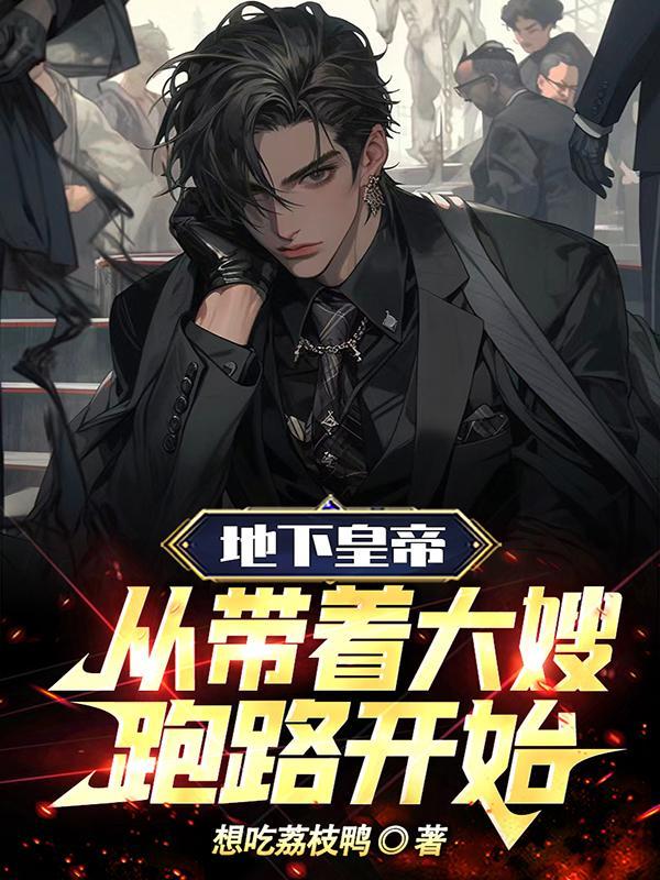 地下皇帝:从带着大嫂跑路开始