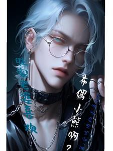 老婆我错了,疯狗不发癫了