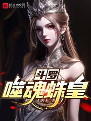 斗罗:噬魂蛛皇