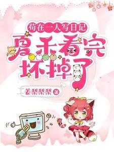 一人:让你写日记,你怎么无敌了