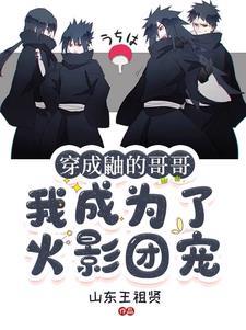 火影:全忍界大佬都想当我男朋友