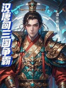 汉匈:一不小心成了大唐天可汗