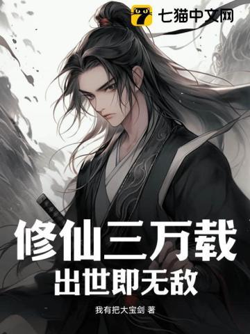 修仙三万载,出世即无敌