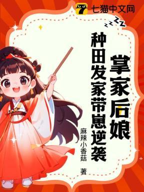 掌家后娘:种田发家带崽逆袭