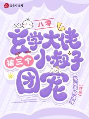 八零:玄学大佬被三个小叔子团宠