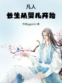 凡人:长生从婴儿开始