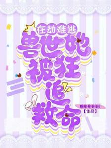 在劫难逃!兽世她被狂追,救命!