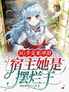 5G少女来冲浪,宿主她是摆烂王