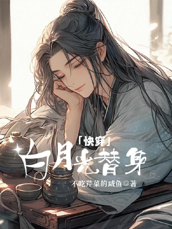 快穿:白月光替身